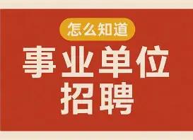 以前我们县城事业编机会特别多，春季招、秋季招，还有零散补录。现在直接缩水，全年就