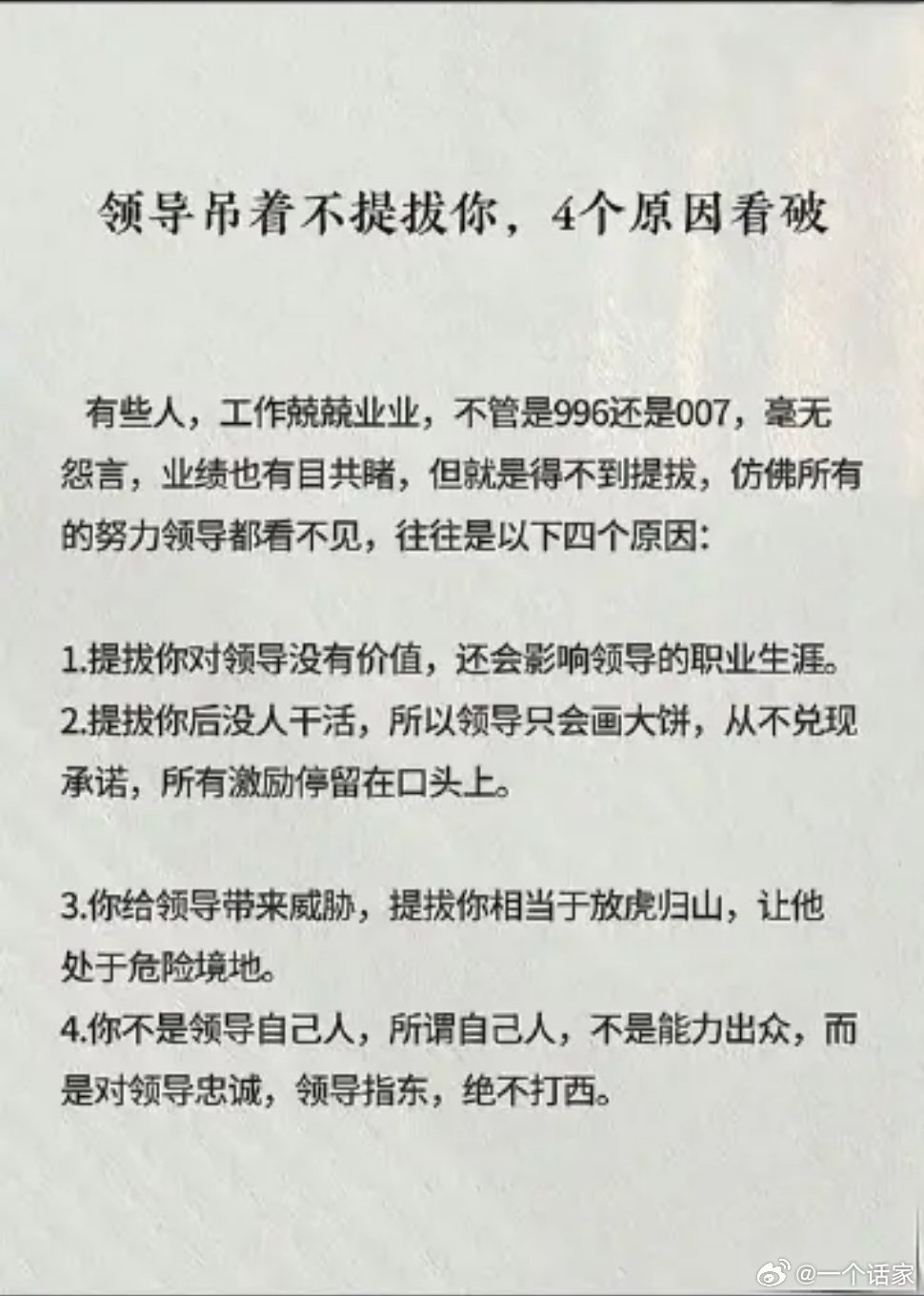 领导吊着你不提拔，4个原因看破