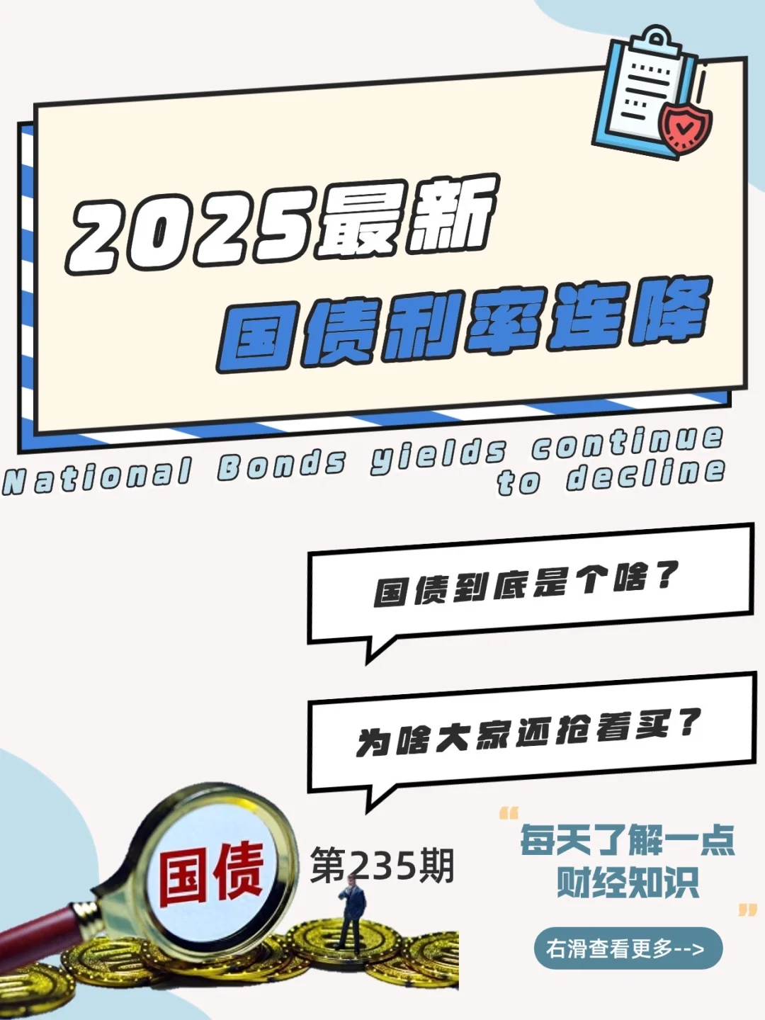 财经小常识第236期:国债利率