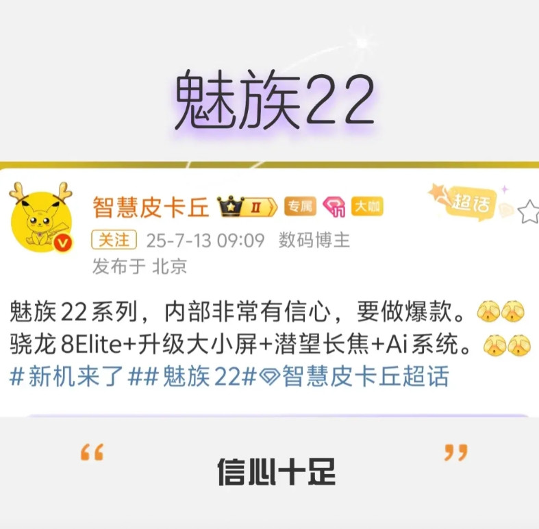 这都快立秋了，魅族22还没有消息，不过看一些博主发文表示内部是信心十足啊！它的配