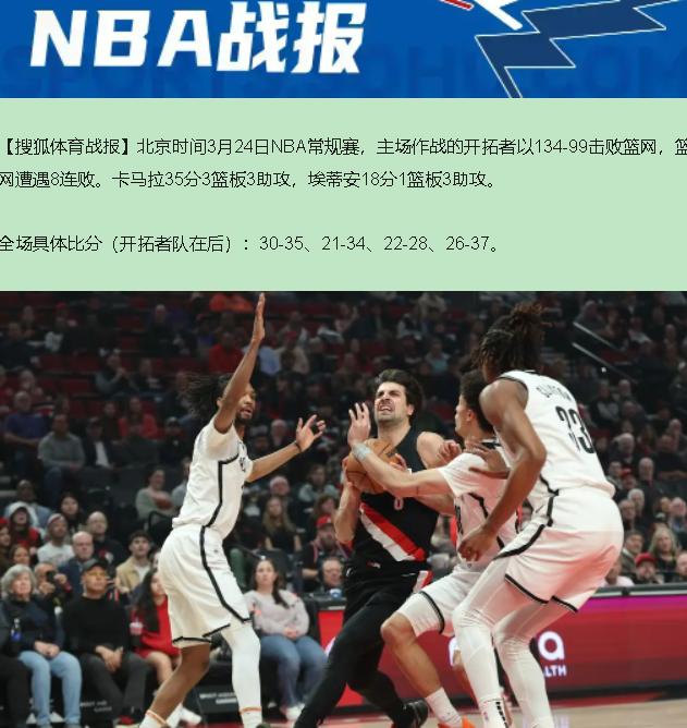 35分血洗？不，这是一场"毛坯房"撞上了"样板间"。你看着134-99这比分