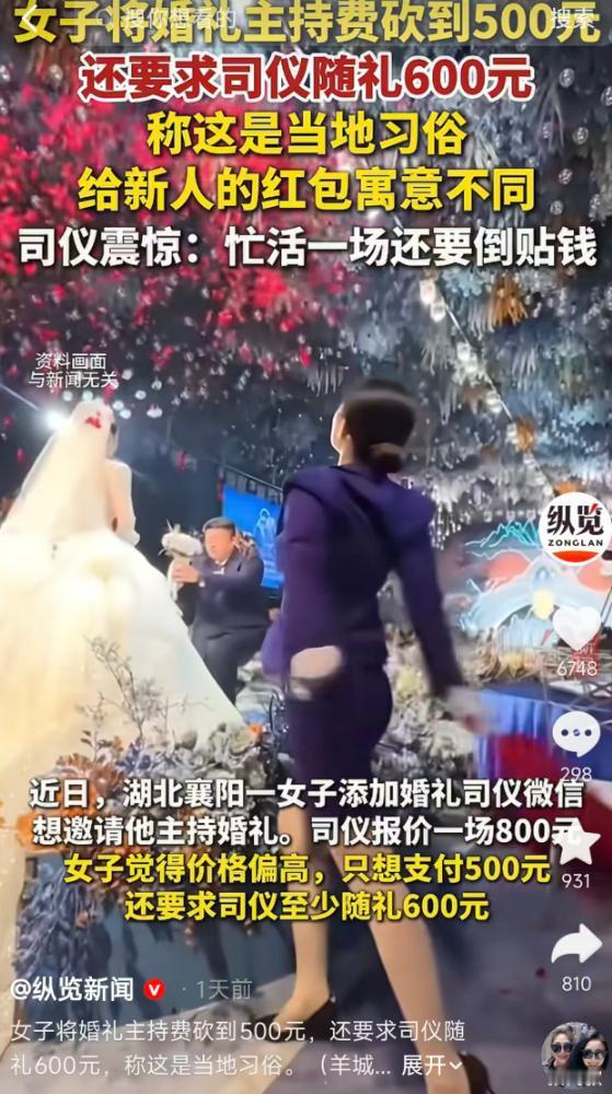 5月13日报道，湖北襄阳一女子找婚礼司仪主持婚礼，司仪报价800元一场，女子砍价