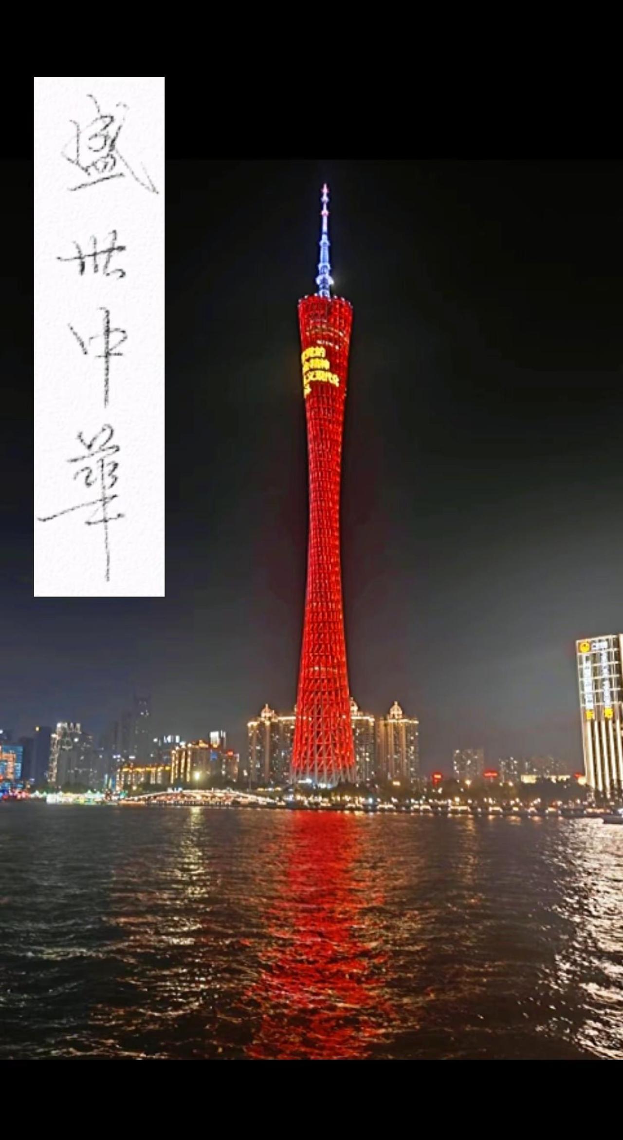 广州塔小蛮腰盛世美颜盛世中华美景处处都在