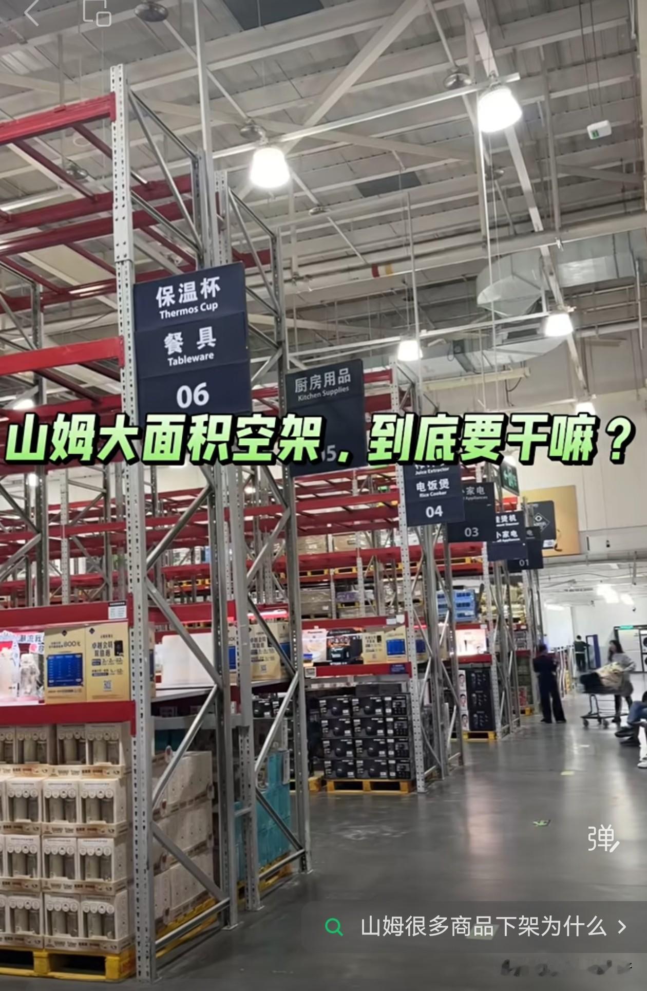 去北京山姆石景山店，发现货架变成空架子了，不仅是因为北京的购买力还不错，更是山姆