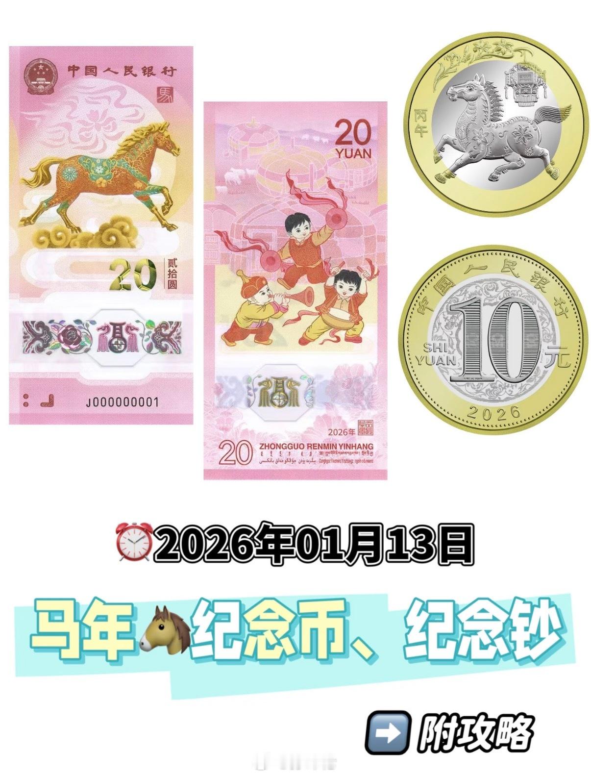 马钞来了！中国人民银行公告马年贺岁纪念钞、纪念币来了1月13日正式面值预约10元