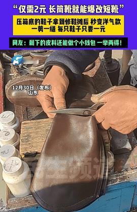 不服不行！山东一女子瞧见路边有个修鞋摊，摊主挂了个纸牌子，上面写着：“长筒靴改短