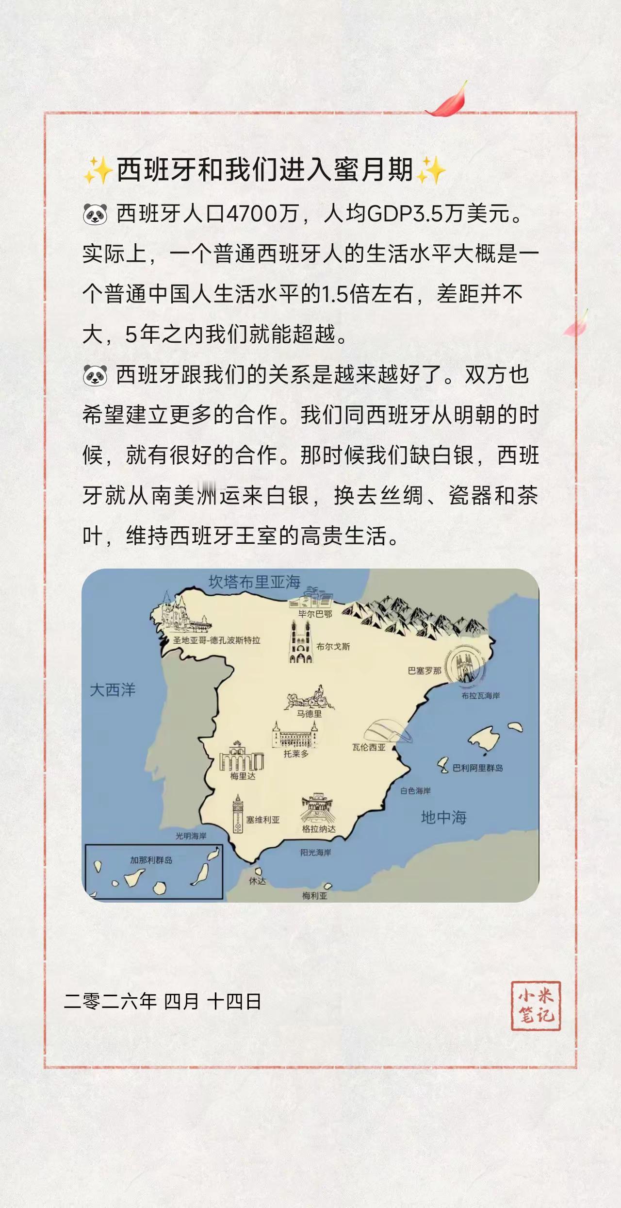 ✨西班牙和我们进入蜜月期✨。🐼西班牙人口4700万，人均GDP3.5万美元。