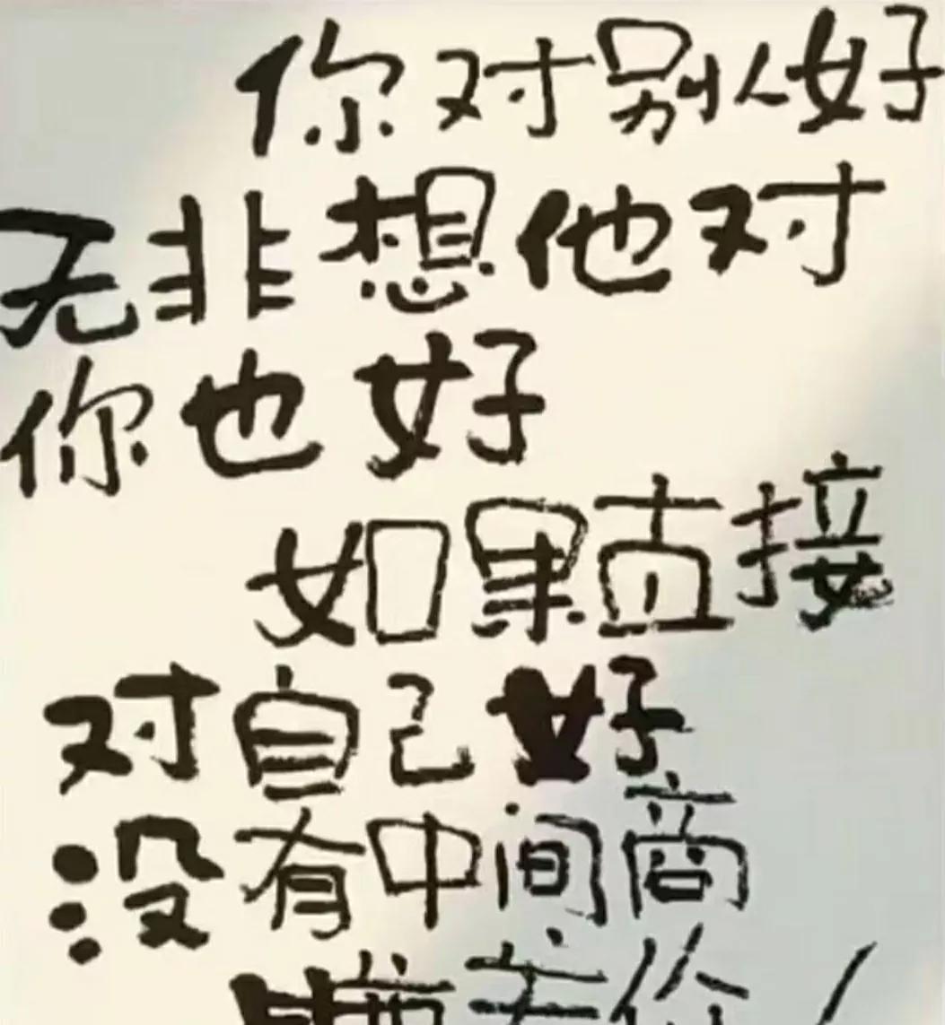 你对别人好，无非想别人对你也好。与其这样，还不如直接自己对自己好，省的中间商赚差