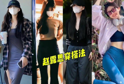 网红挑战赵露思穿搭翻车，“露思穿搭”看似简单，模仿却不易​​​