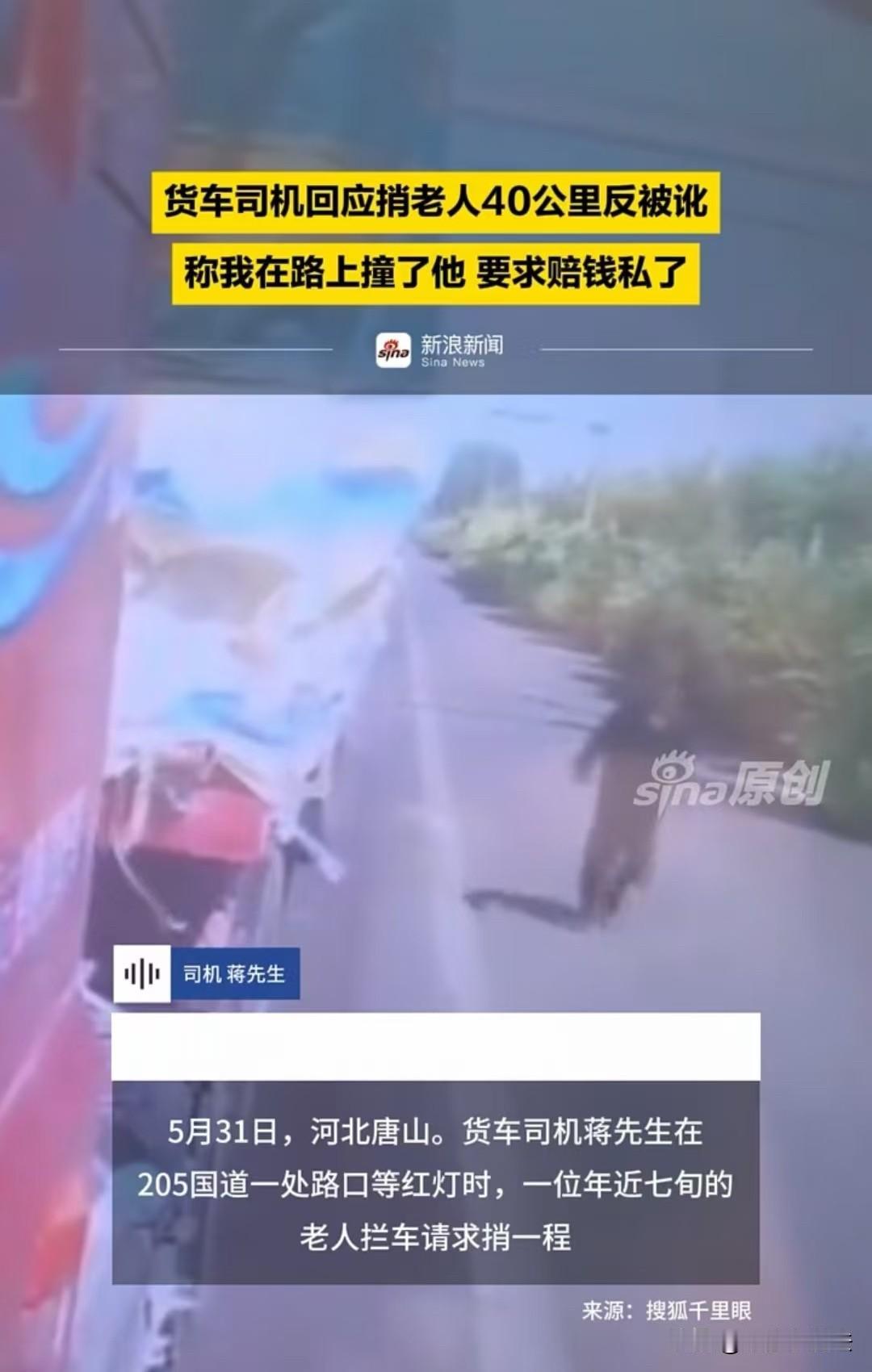 唐山，一大货车司机，正在等红灯时，一位拿着拐杖的七旬老人朝他跑来，让他捎带一段，