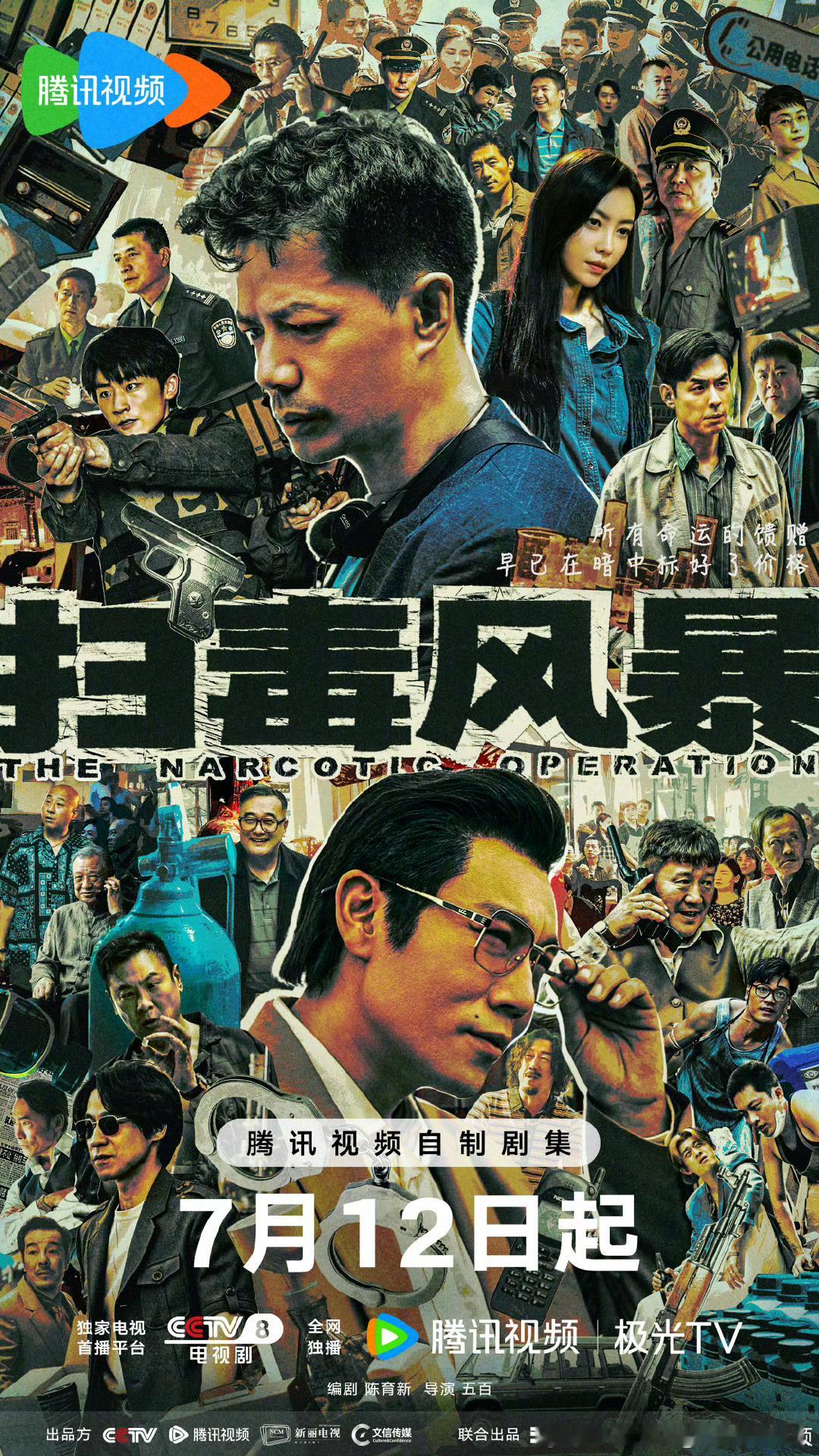 32集缉毒剧扫毒风暴定档7.12央八黄金档，腾讯视频独播。导演：五百领衔主演：
