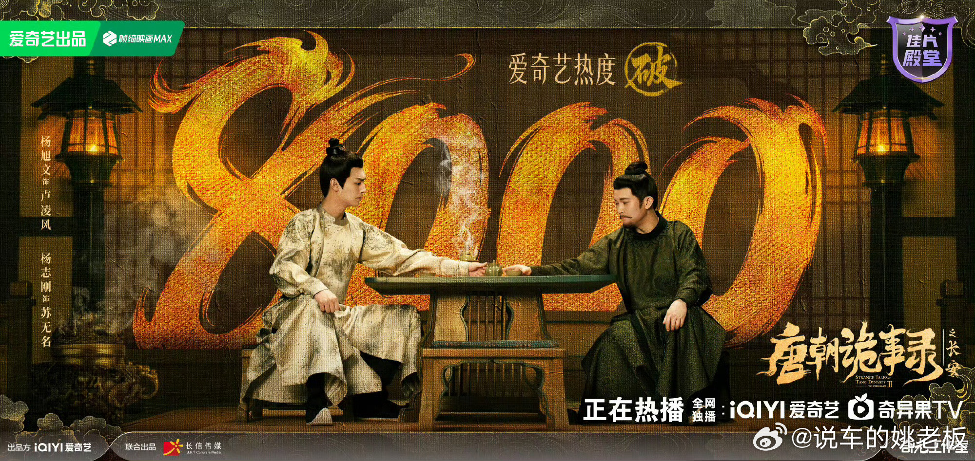 唐朝诡事录3首播反馈首播直接破8000热度，《唐诡3》开播即炸屏！中式诡案+朝堂