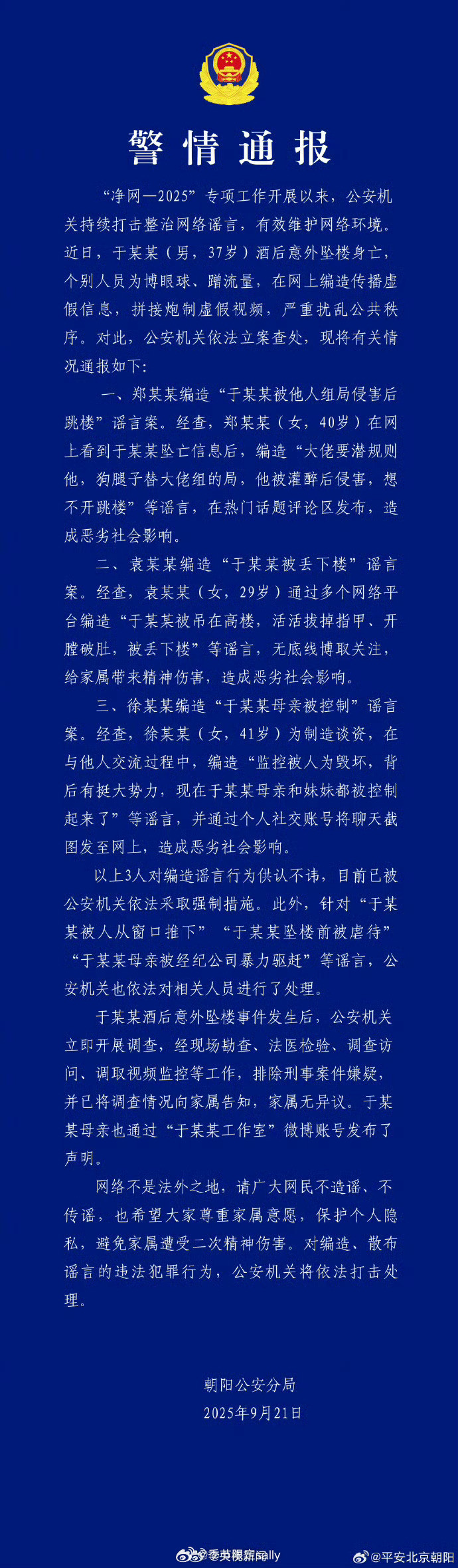 警方通报来了！！警方通报于朦胧坠楼警方查处涉于朦胧坠楼谣言​​​