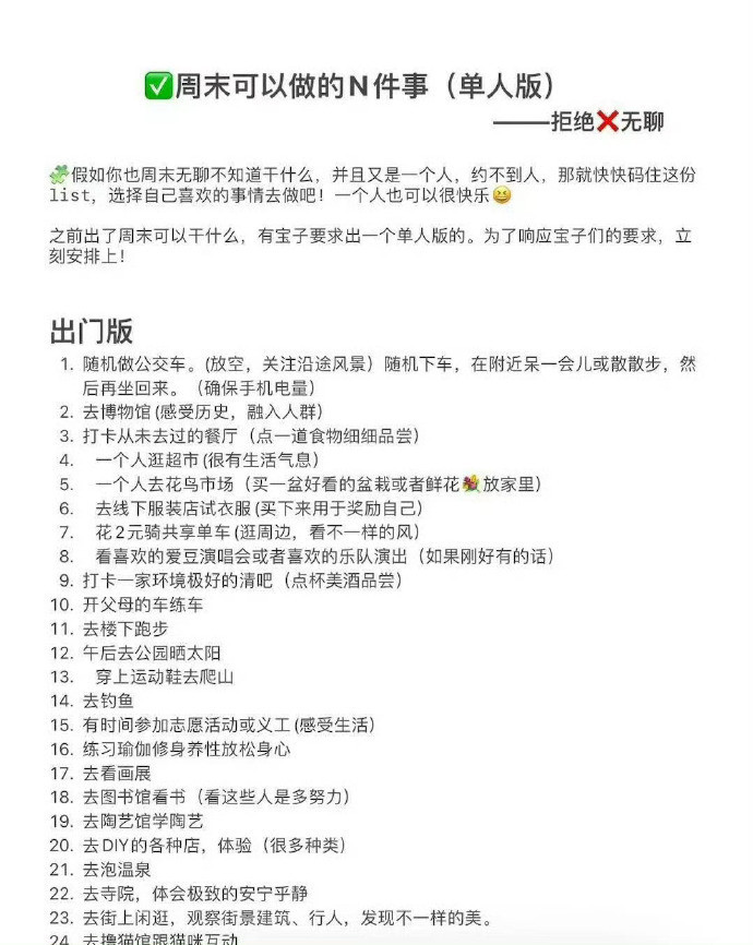 周末可以做的N件事（单人版）​​​