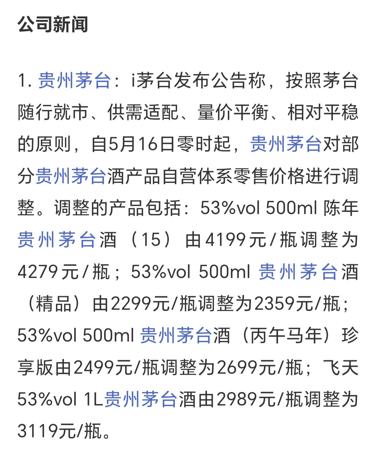贵州茅台，今晚5月16日零点起，对部分主线产品开始涨价了。这次涨价能带动白酒股价