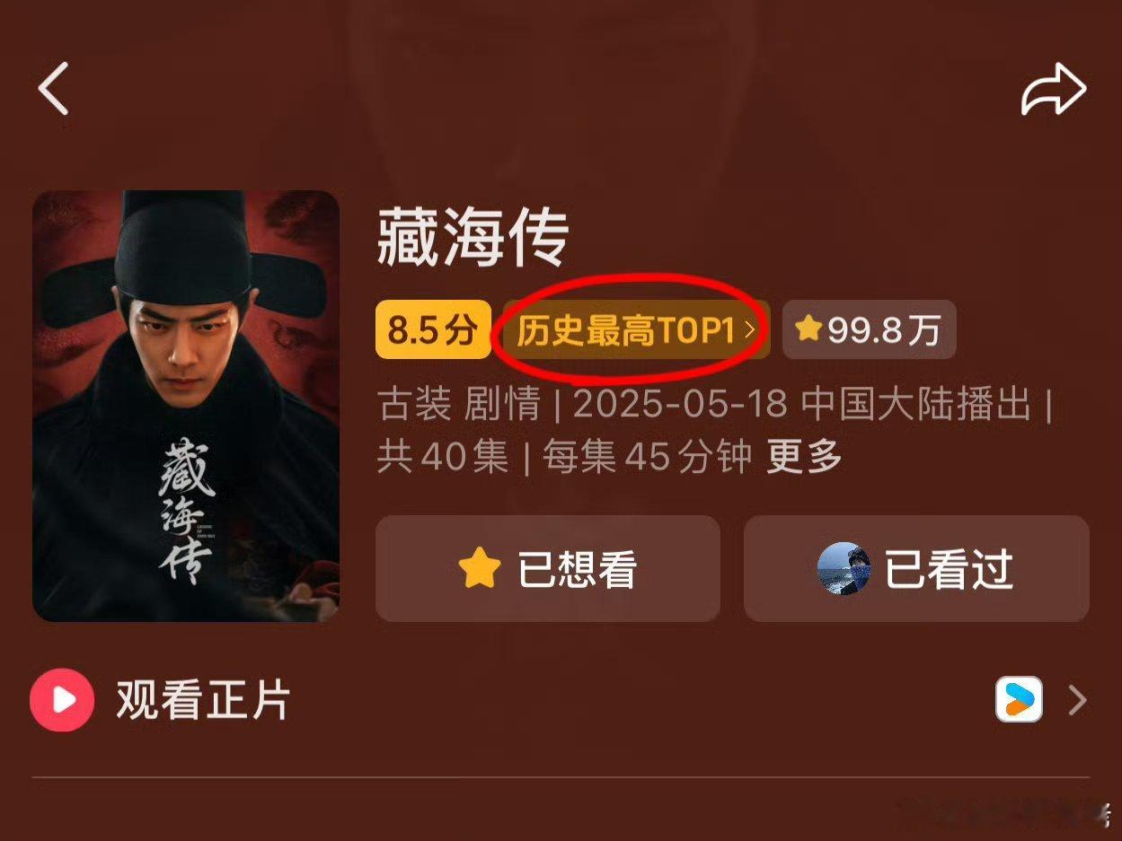 藏海传抖评分从8.4点分涨到8.5分，历史最高TOP1！​​​