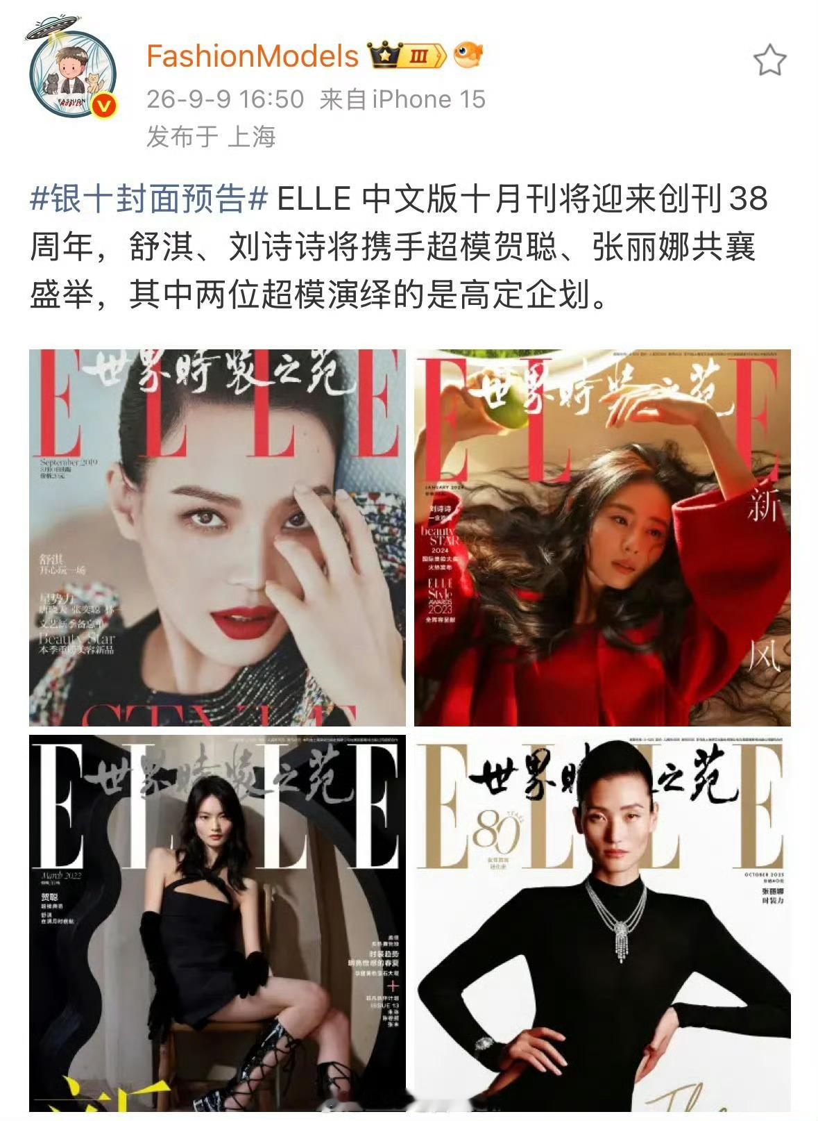 刘诗诗ELLE周年刊天呐这阵容比一些金九封排面还要大，刘诗诗真的是有种清新脱俗的