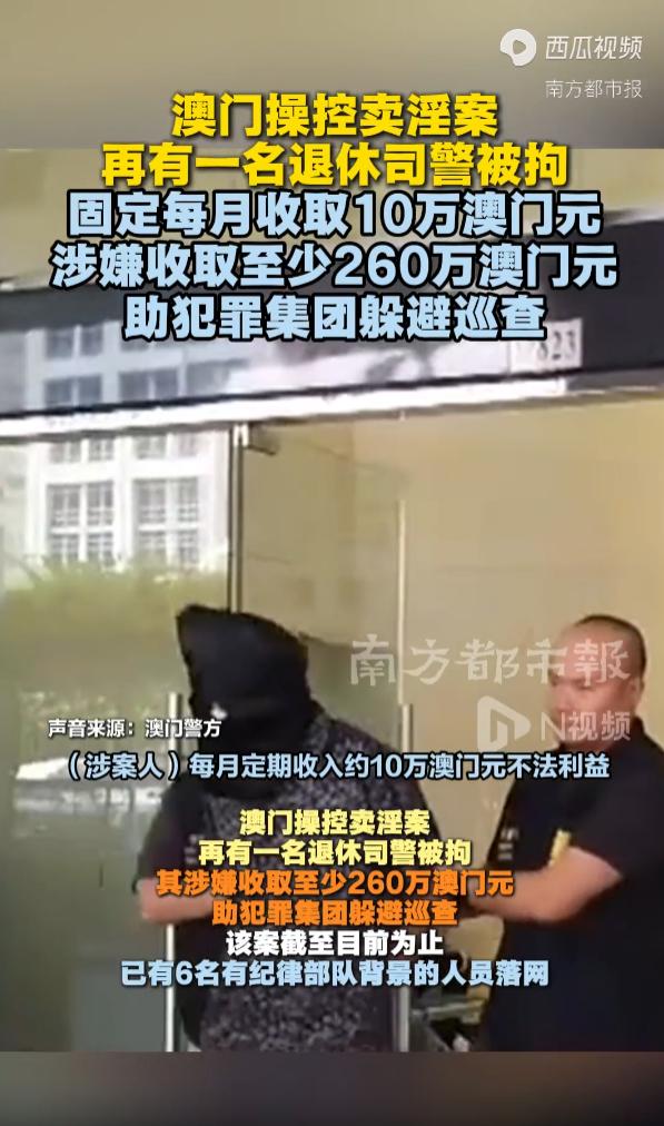 必须严惩！澳门一名警司在退休之后，竟然私下和操控卖淫集团搭上线，利用自己的身份，