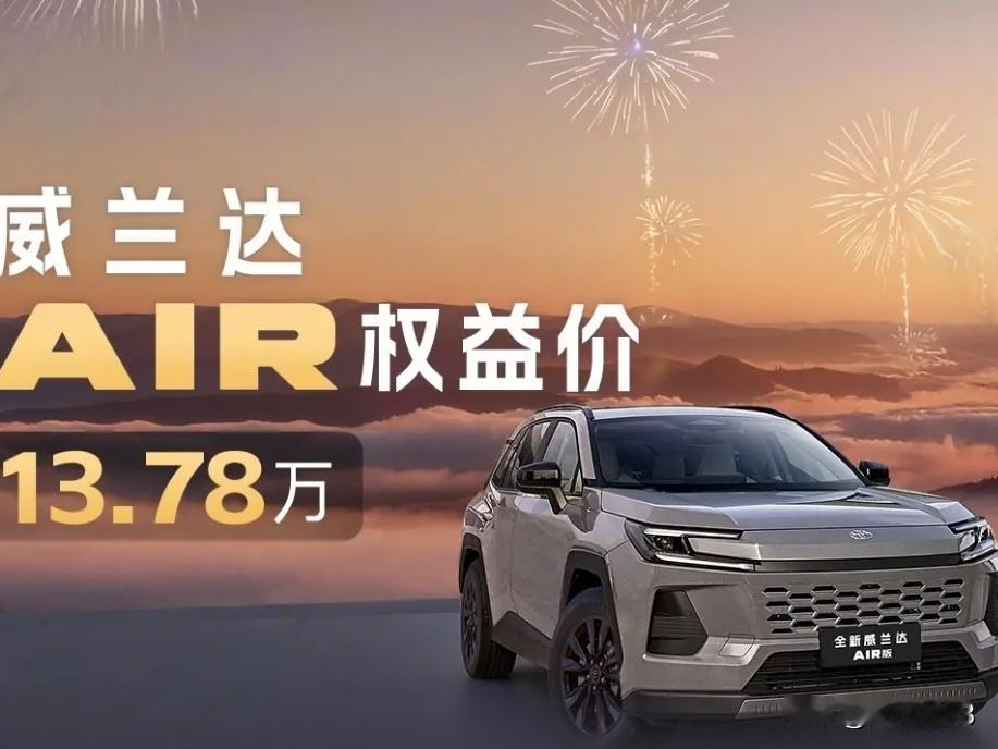 一汽丰田威兰达AIR，它的上市权益价仅13.78万元。这款车最大的亮眼突破，就是