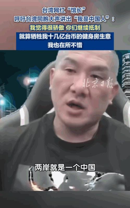 7月20日，台湾网红“馆长”呼吁台湾同胞骄傲地挺起胸膛，大声讲出“我是中国人！”