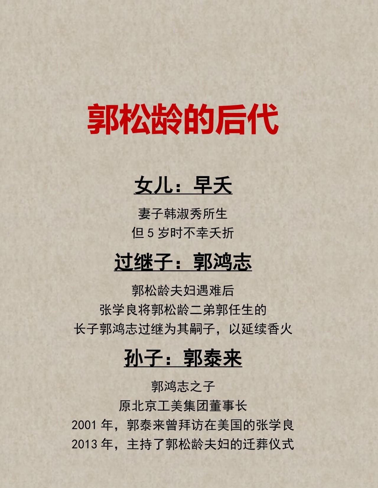 郭松龄的后代的生平与结局