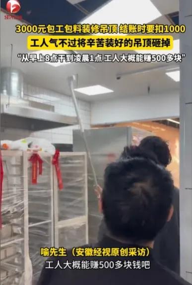 3000元吊顶有小瑕疵，雇主硬扣1000元！工人怒砸吊顶，民警来了却不说话？武