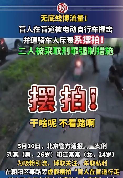 无底线博流量，前一段时间，那个让全网血压飙升的"盲人被撞"视频大家都还记得吗？在