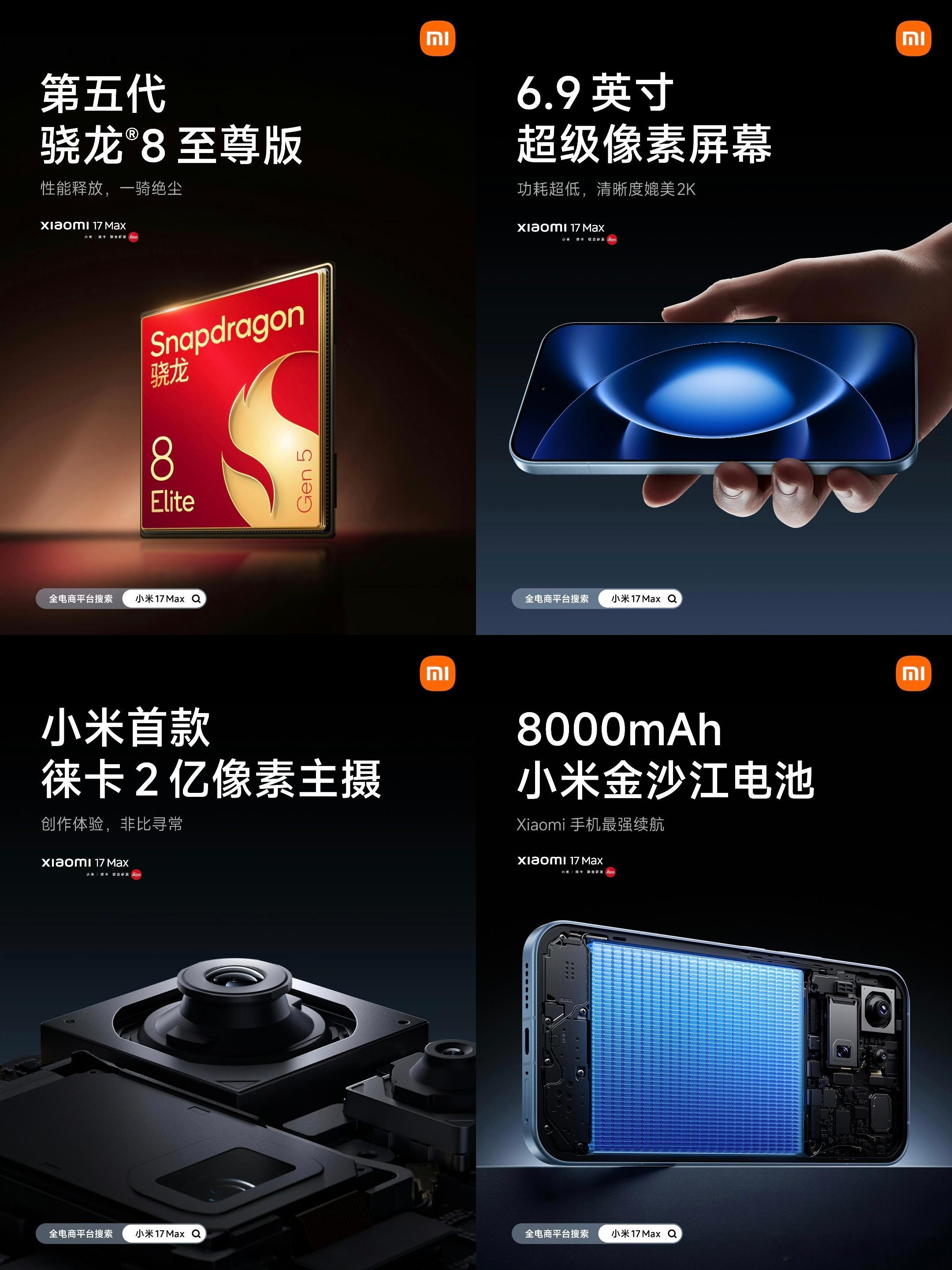 小米17Max骁龙8EliteGen5，ProMax同款6.9英寸全