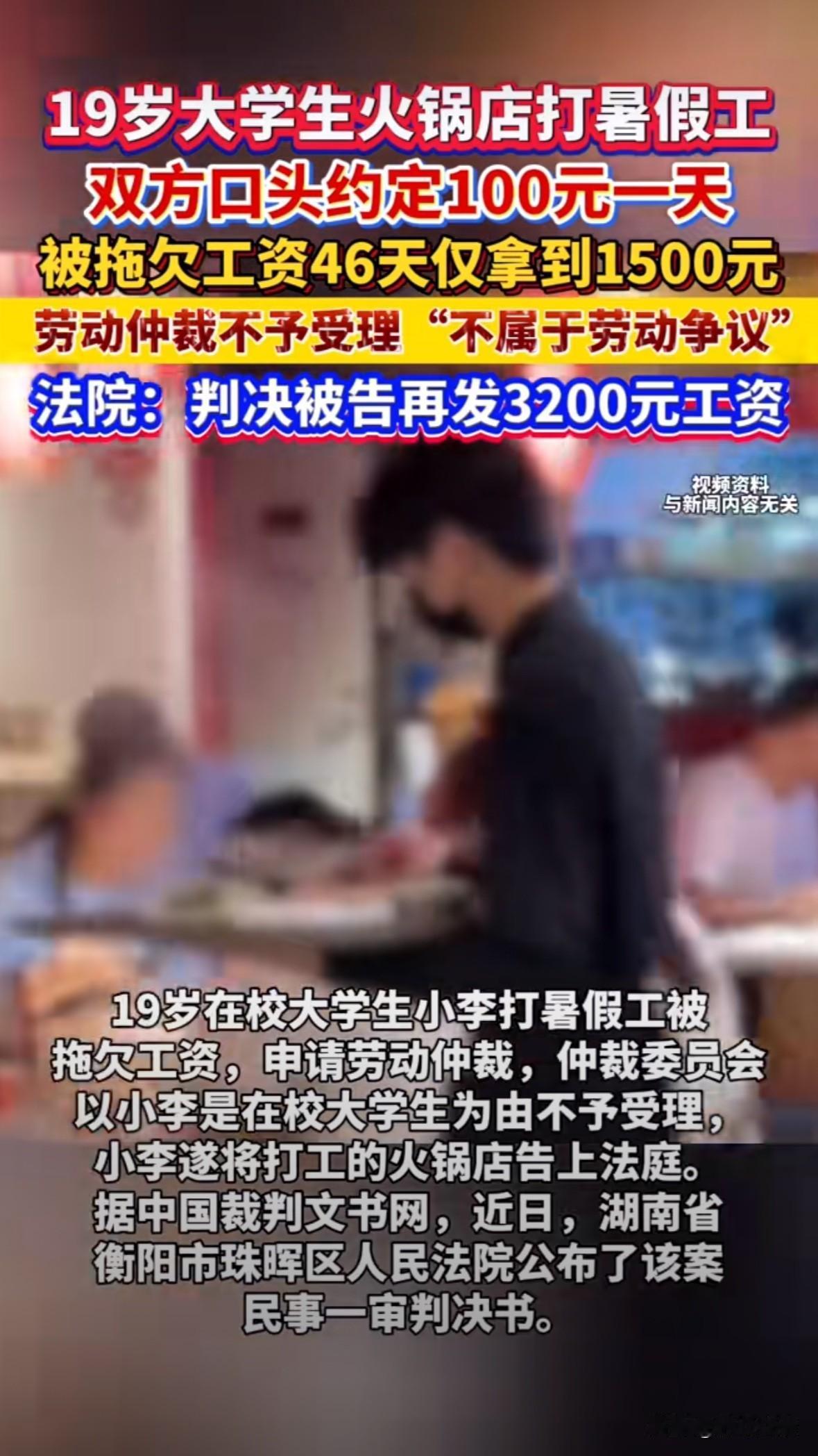 湖南衡阳，19岁大学生暑假在火锅店干了46天，按说好的100元/天，加上100元