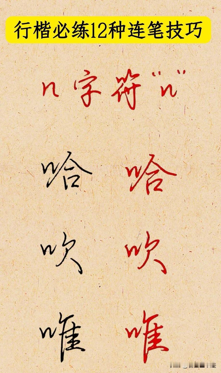 很多人行楷写得生硬杂乱，并不是练得太少，而是不懂连笔符号。这套12种行楷核心连