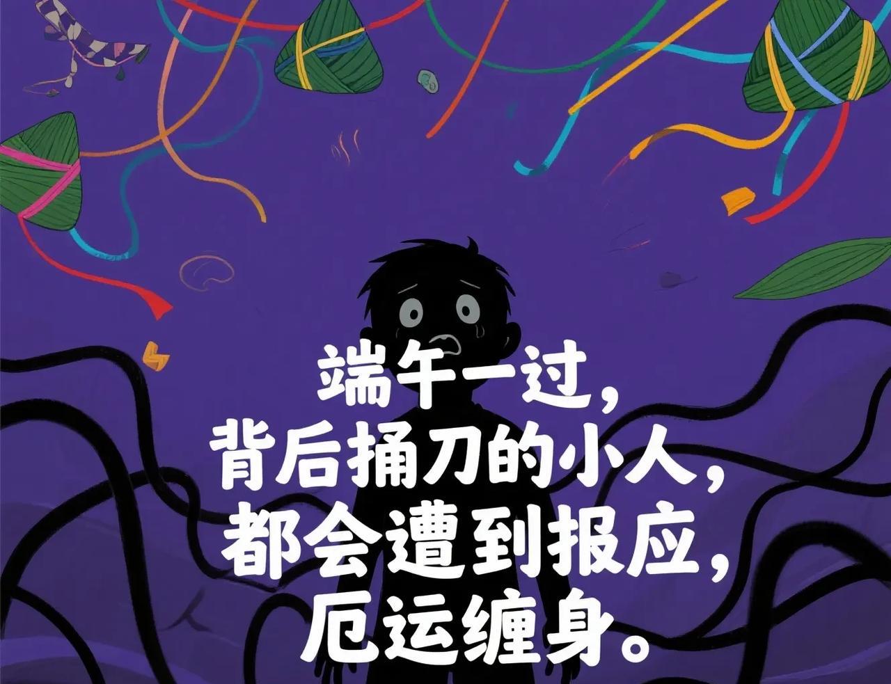 你知道吗，端午节这一过去，那些背后算计你的小人，和你作对的人曾经想把你拉下