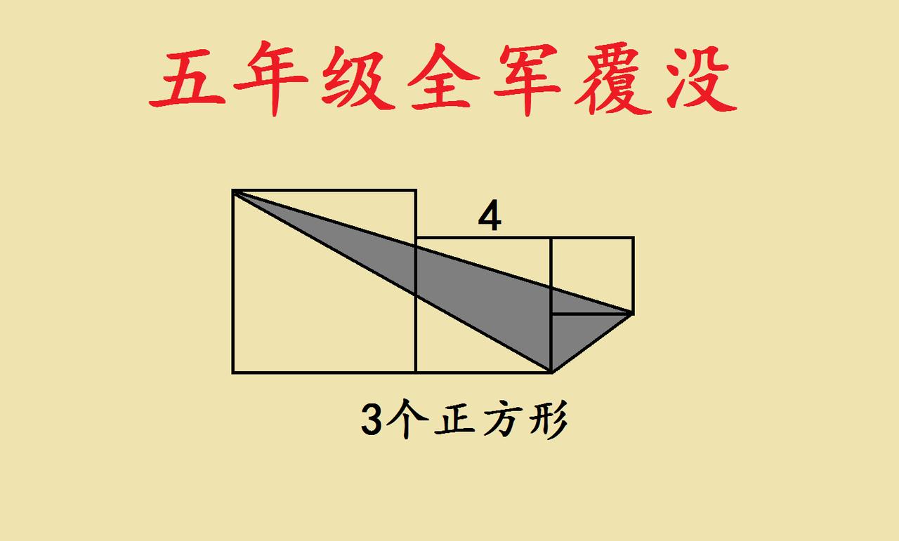 全班全军覆没的五年级几何题，原来藏着这个思路刚给娃讲完这道题，才明白为啥能
