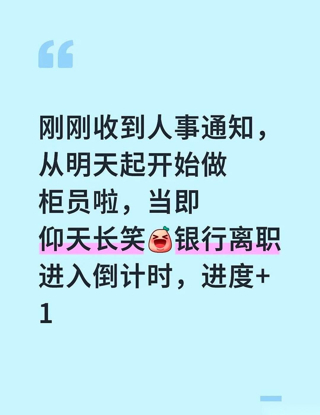人事电话打进来，通知我，从对公客户经理，直接调岗去做柜员。电话一挂，办公室里安