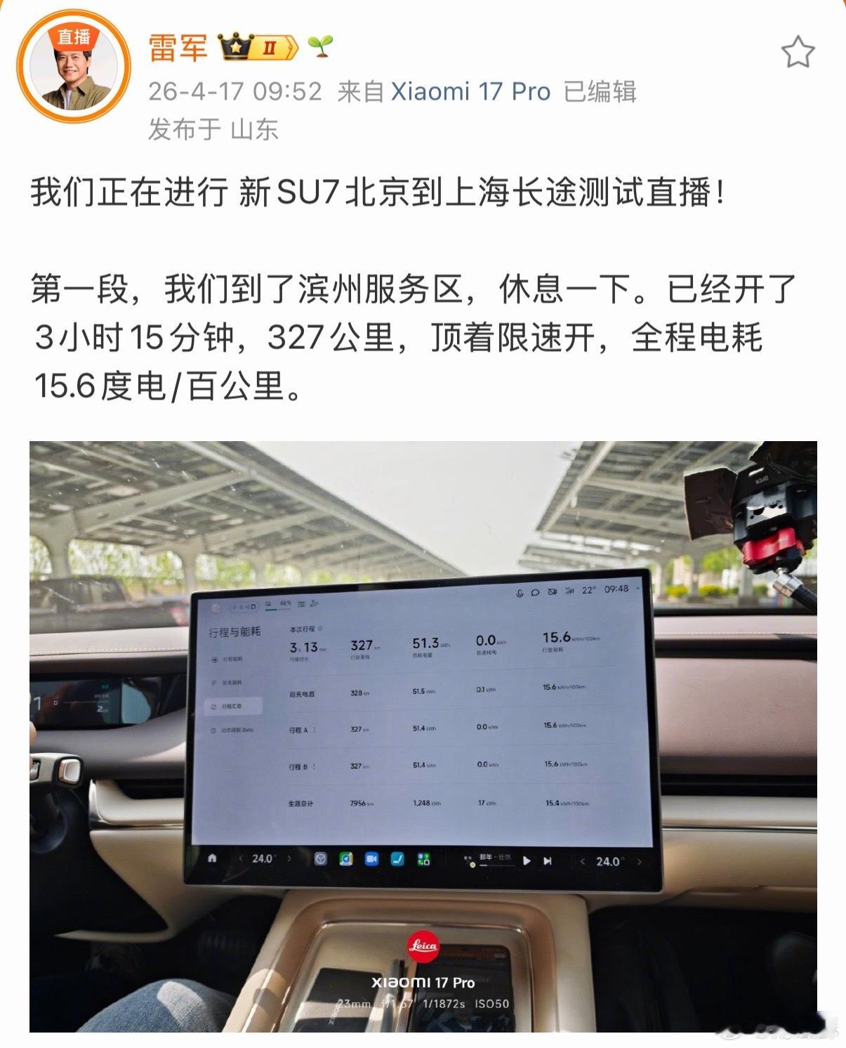 雷军京沪高速测试直播。三个人+摄影设备，顶着高速限速开，电耗才15.6，强的