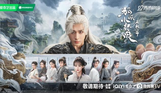 成毅《天地剑心》接档《一笑随歌》《狐妖小红娘王权篇》改了一个偏武侠剧的名字，龚