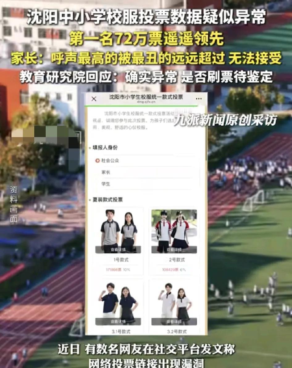 沈阳市中小学校服图跳数据遭到家长的质疑，呼声最高的两个系列却被最丑的款式远远超过