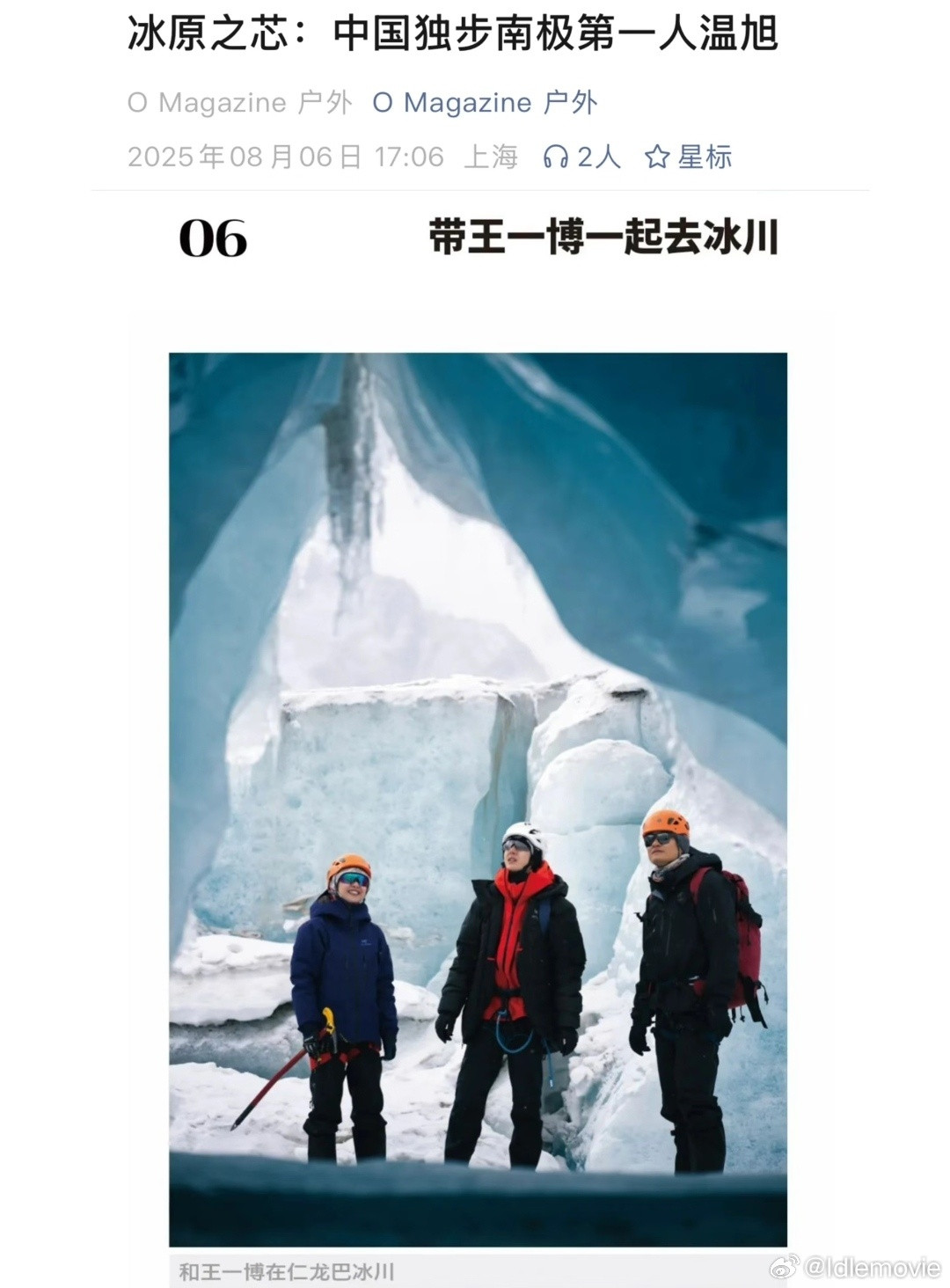 中国独步南极第一人对王一博的高度赞扬。“他让我意识到，原本看似遥远的领域之间，其