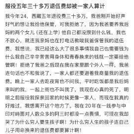 服役五年三十多万退伍费却被一家人算计