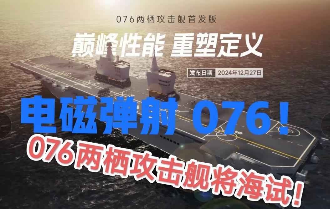 期待下一艘“电磁弹射”076“四川舰”两栖攻击般！076两栖攻击舰是仅小于航