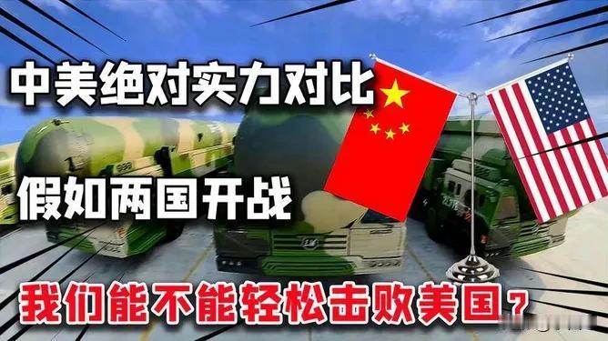 美根本就不敢与中国开战，若敢还等到中国如此强大的今天再开战吗？其实，美国是不