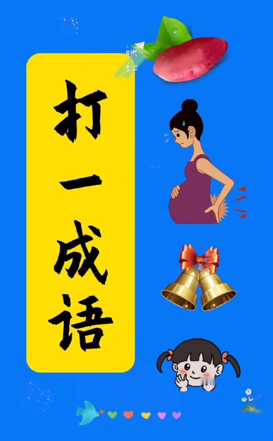 离谱！萝卜、孕妇、铃铛凑一起猜成语，我想了半小时没头绪，评论区求答案！