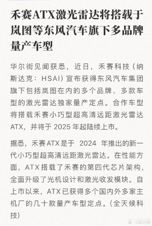 禾赛跟岚图达成了合作，明年将会全面搭载禾赛的ATX激光雷达，那问题来了，华为的A