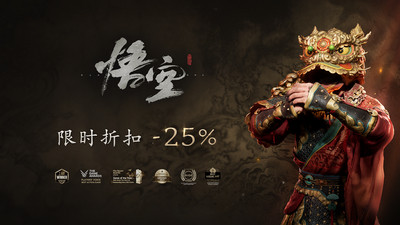 【《黑神话：悟空》Steam新史低促销开启】《黑神话：悟空》在Steam平台迎来