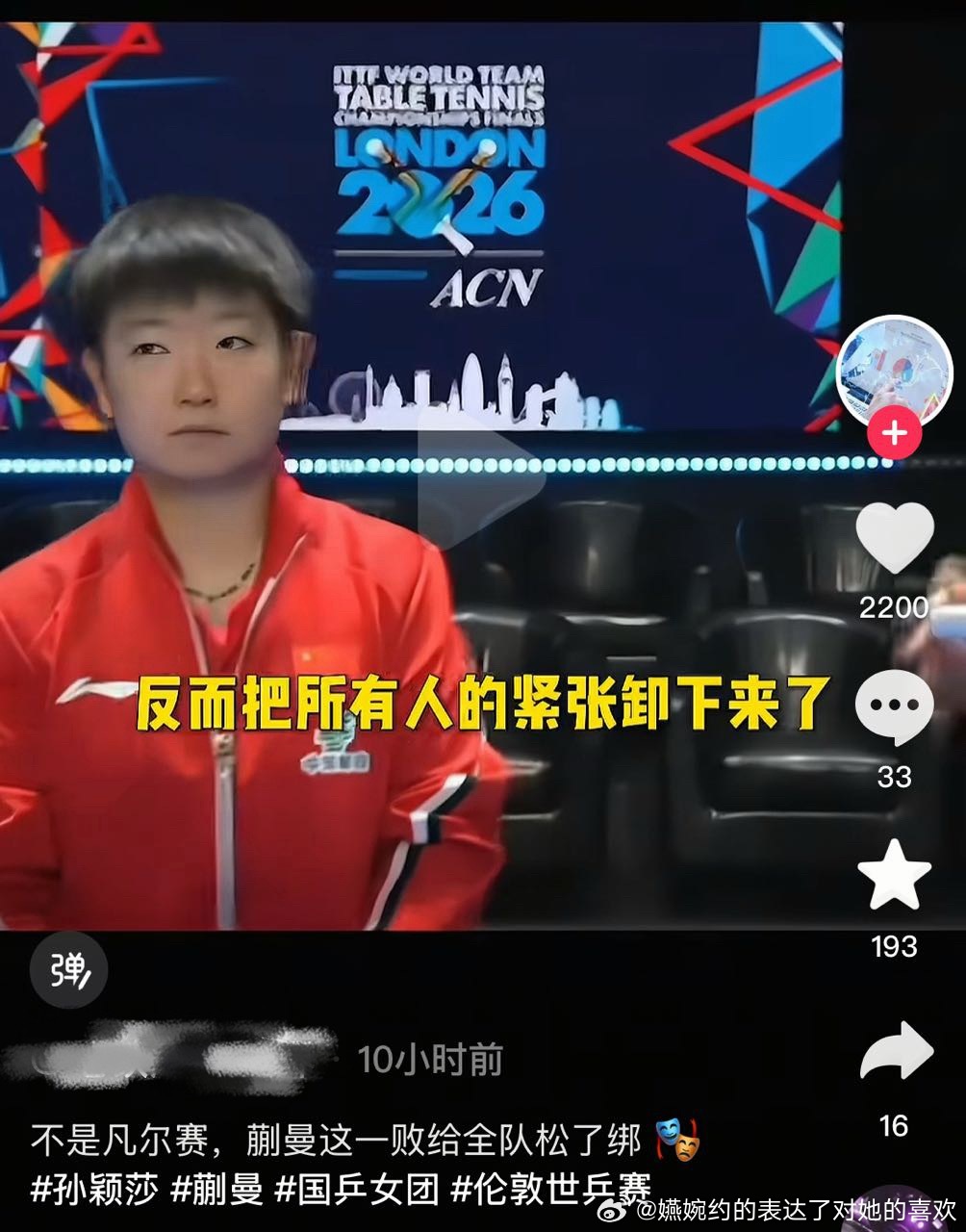 闹够了么，打世界排名50名开外输了，要孙颖莎多打一盘给擦屁股，结果到出发蒯曼输了