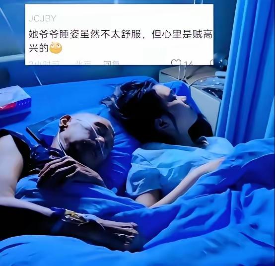 爷爷生病住院，18岁的孙女特意前去陪护。晚上姐姐到医院替换她，却发现她和爷爷竟睡