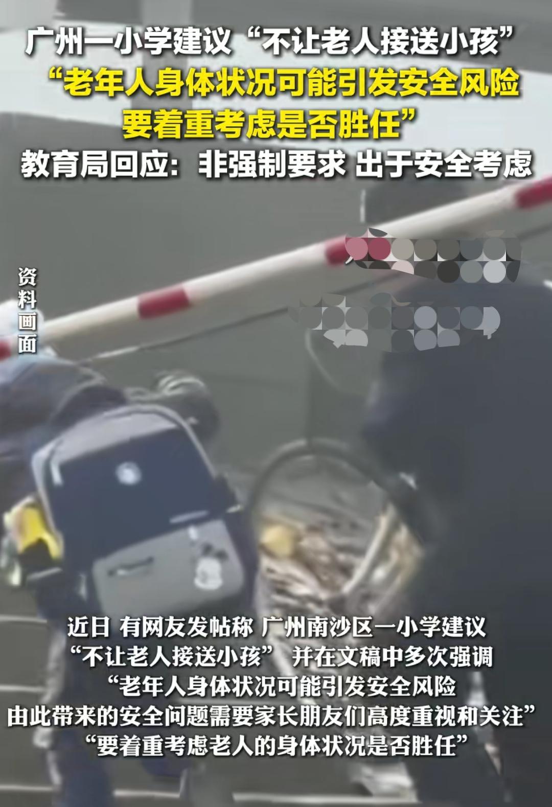 广州一小学建议不让老人接送孩子虽然我不是广州的，但是我想针对这个事说一说，你学