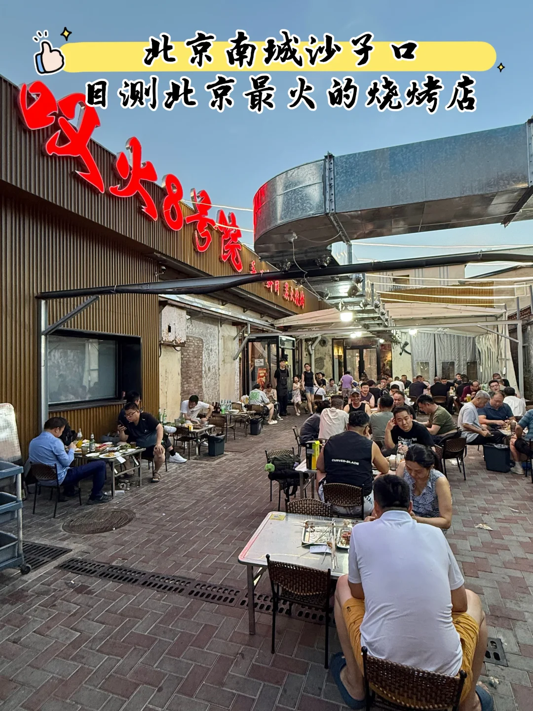 北京南城这家烧烤店！！！简直就是南城之光！！！