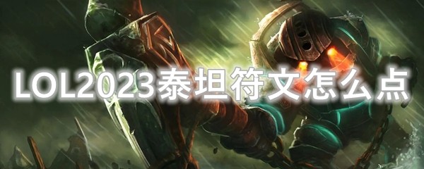 LOL2023泰坦符文怎么点