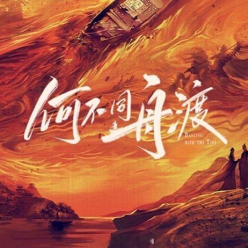 檀健次卢昱晓何不同舟渡热度又是对《何不同舟渡》期待拉满的一天啊，谁能想到刚开机就