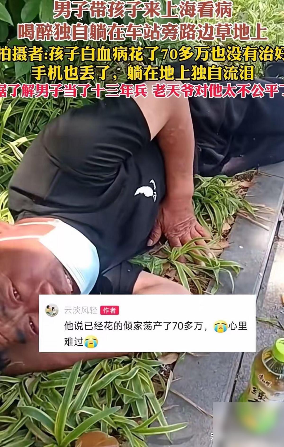 男子带孩子来上海看病，喝醉后独自躺在了车站旁边路边的草地上。看到这一幕，我第一反